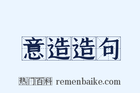 意造造句是什么意思的图片